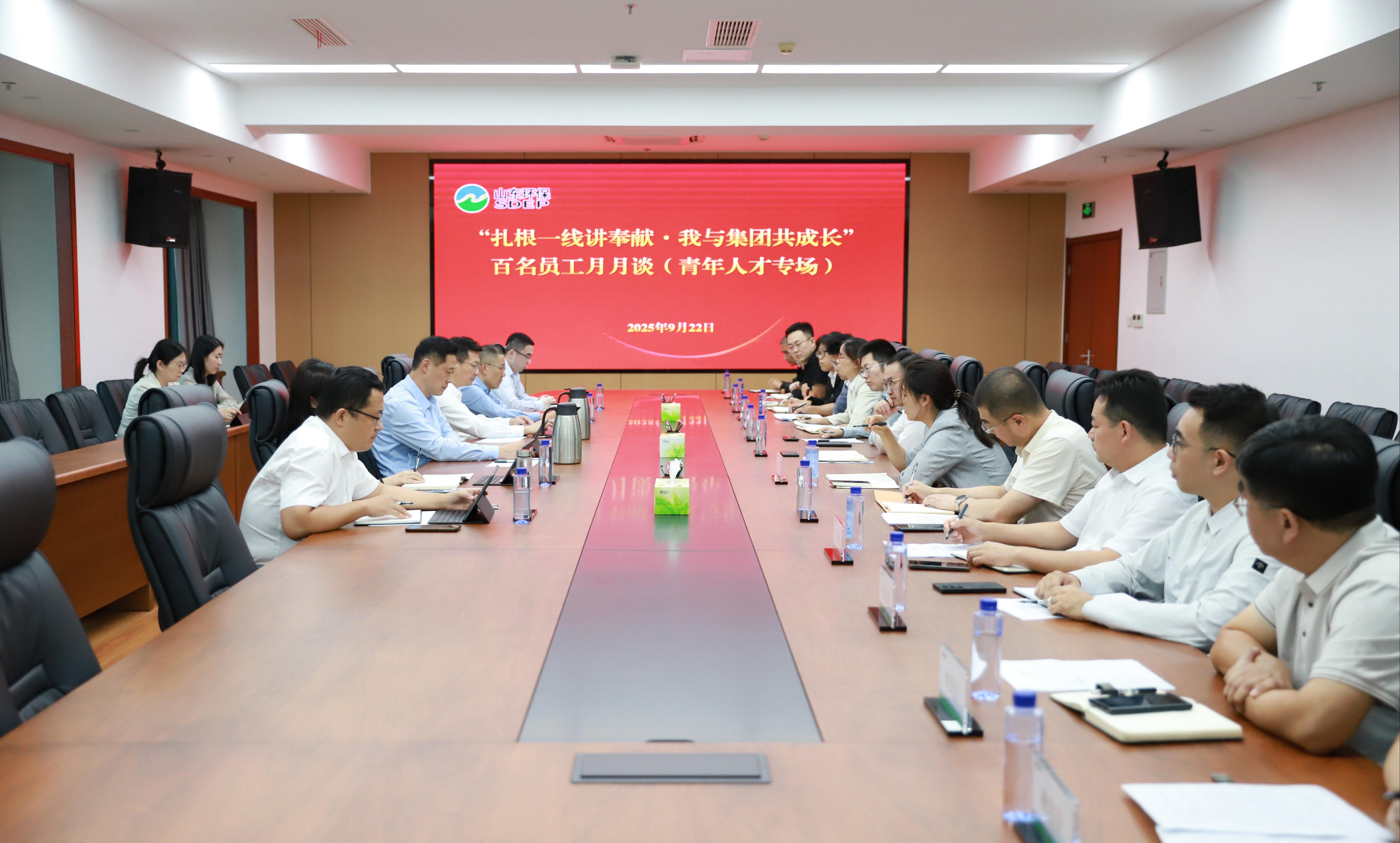 山東環保集團召開“百名員工月月談”青年人才專場研討交流會