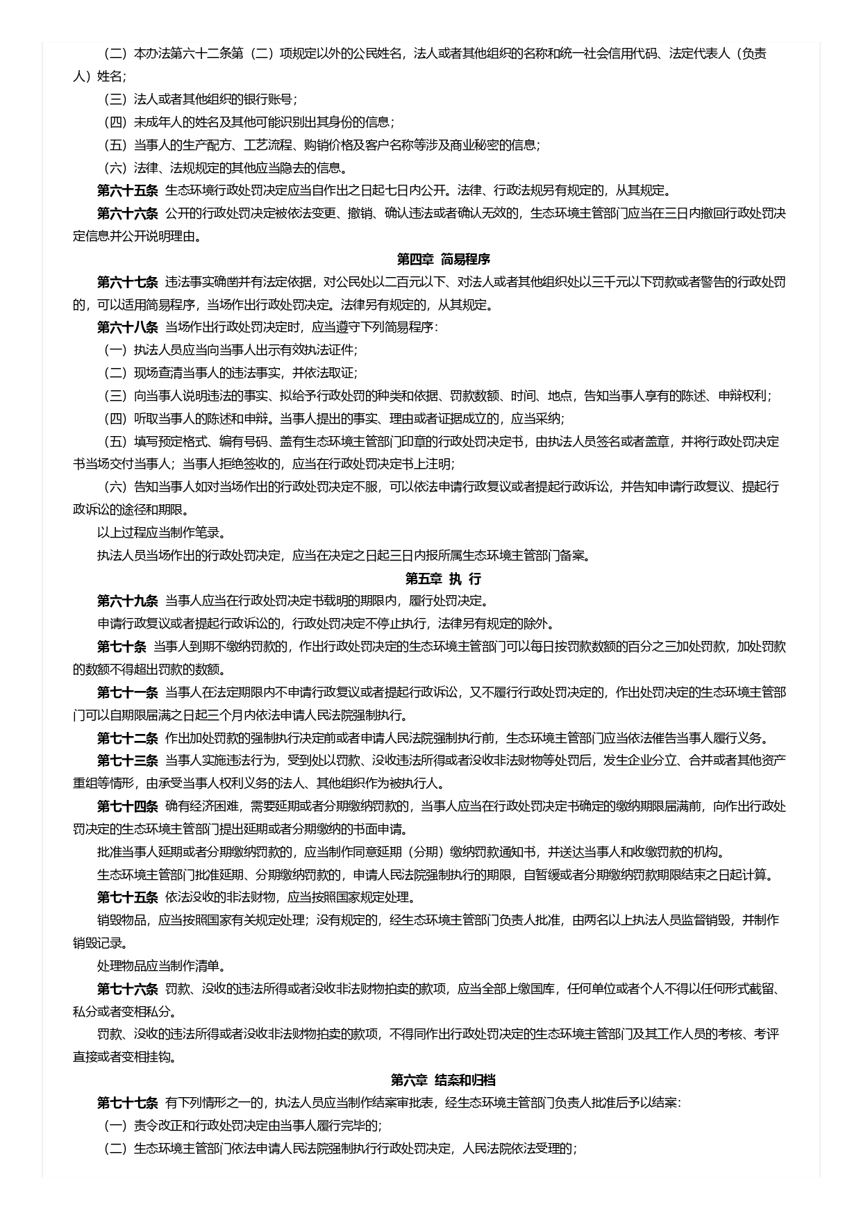 生態環境行政處罰辦法_page-0007.jpg