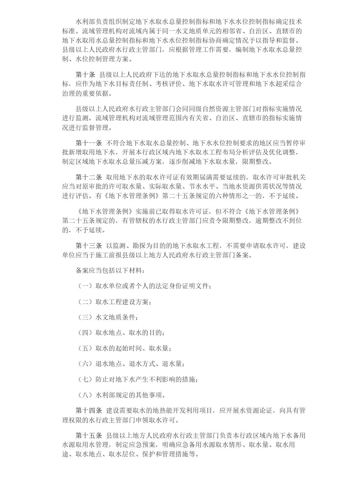 水利部 自然資源部印發《地下水保護利用管理辦法》_page-0003.jpg