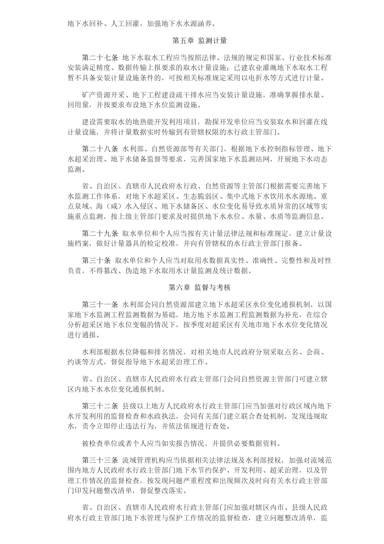 水利部 自然資源部印發《地下水保護利用管理辦法》_page-0006.jpg